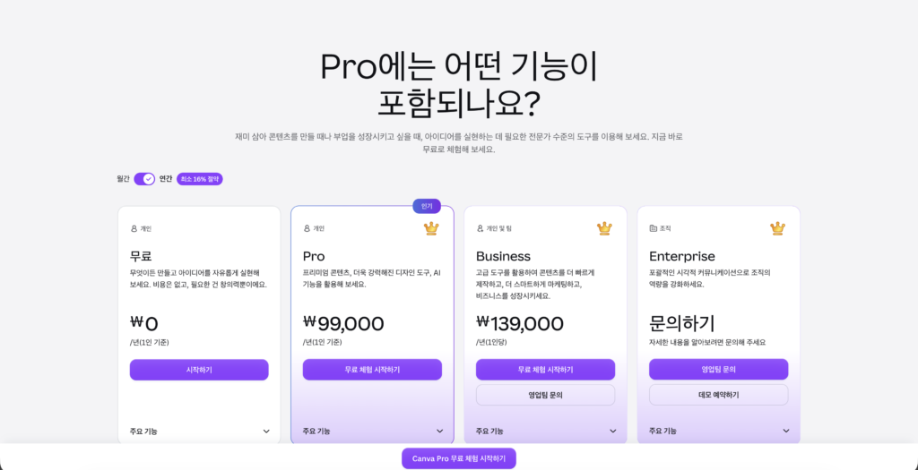 캔바 무료 유료 차이 - 캔바 프로 요금제 페이지