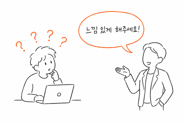 느낌 있게 디자인 클라이언트 요청 개념 일러스트