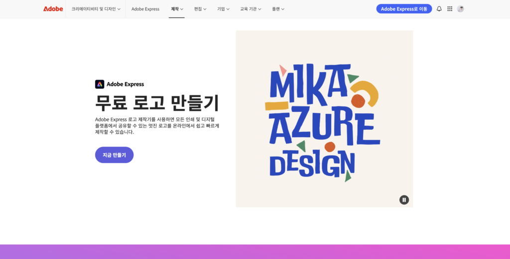 무료 로고 제작 사이트 어도비 익스프레스 로고 화면