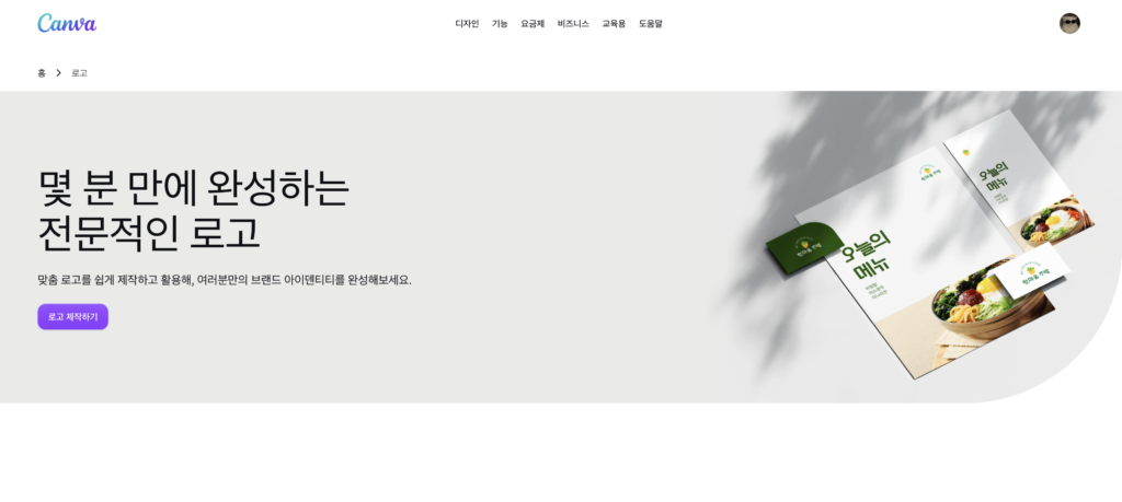 무료 로고 제작 사이트 캔바 로고 만들기 화면
