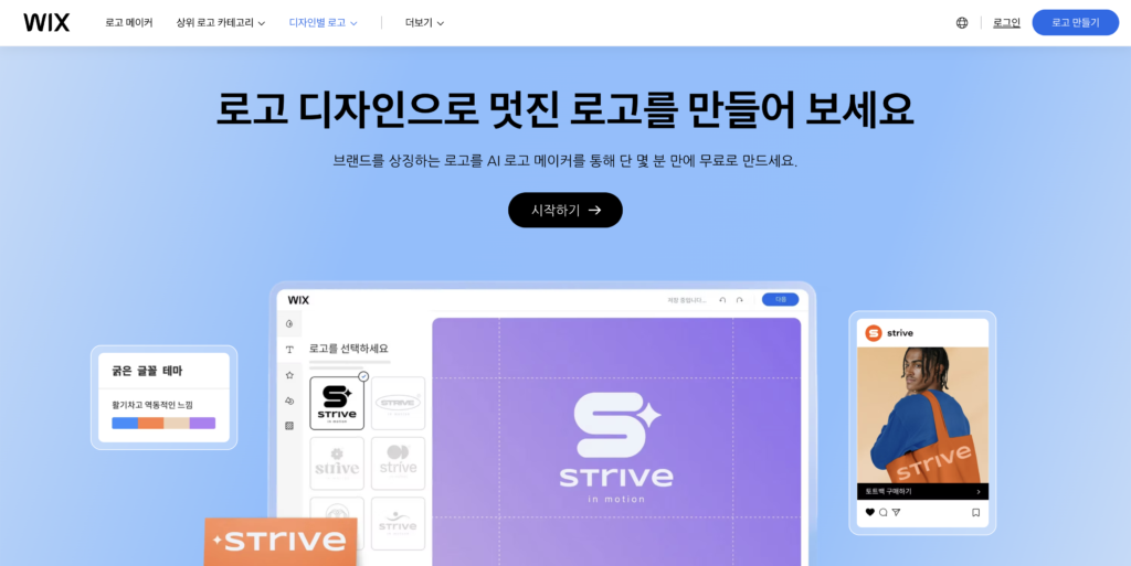 무료 로고 제작 사이트 윅스 로고 메이커 화면