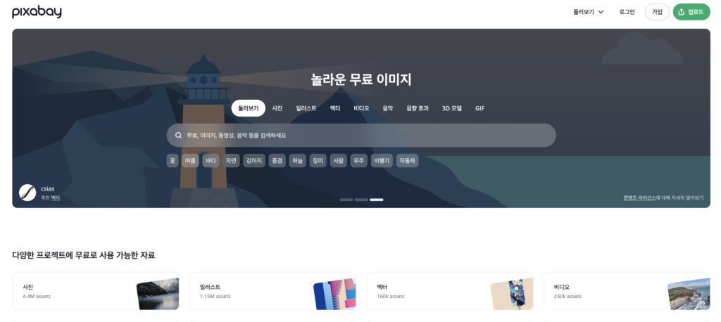 무료 스톡 사진 사이트 픽사베이 화면