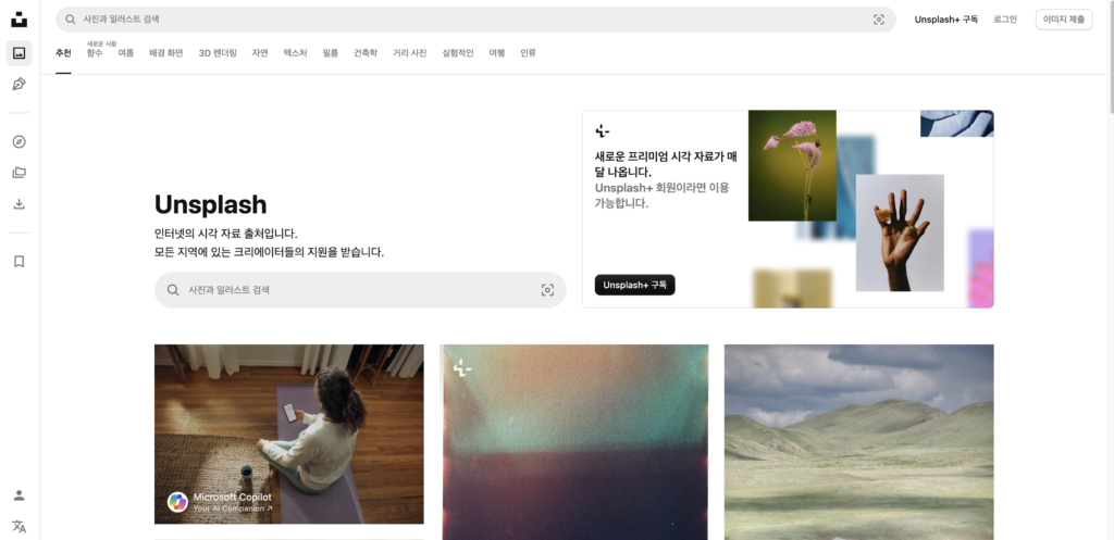 무료 스톡 사진 사이트 언스플래시 화면